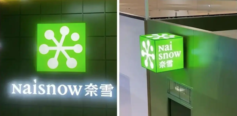 奈雪Naìsnow 新logo